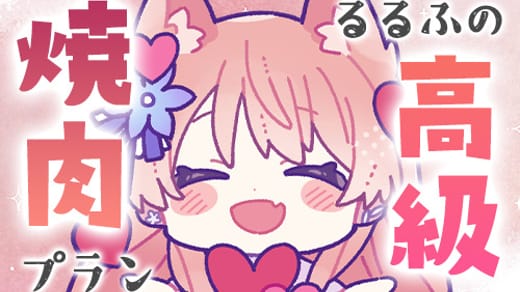 高級焼肉プラン