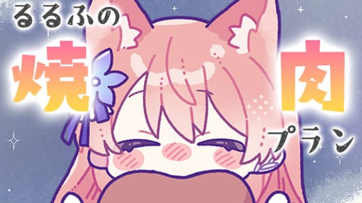 焼肉プラン