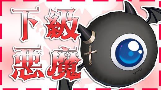 下級悪魔プラン