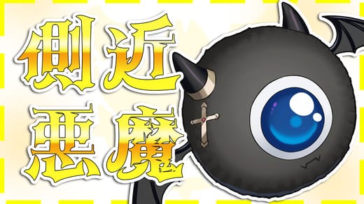 側近悪魔プラン