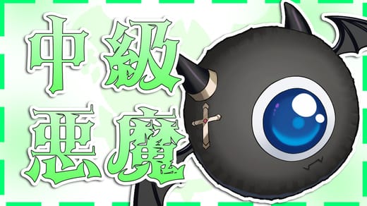 中級悪魔プラン