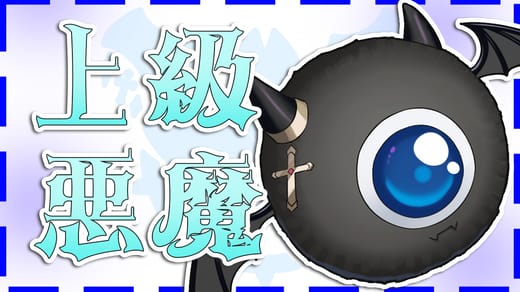上級悪魔プラン