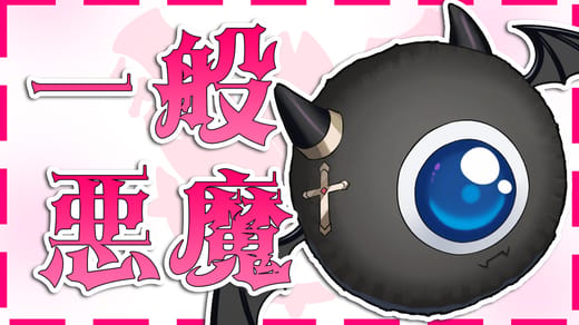 一般悪魔プラン