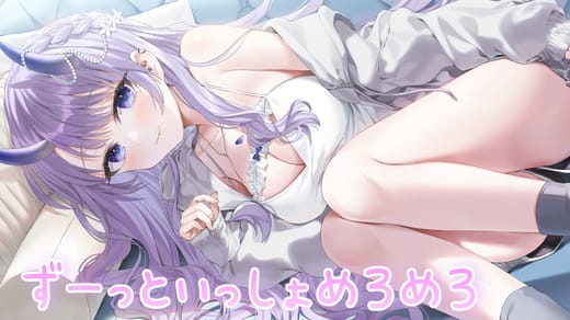 ずーっといっしょめろめろぷらん