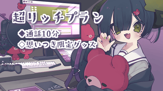 超リッチプラン