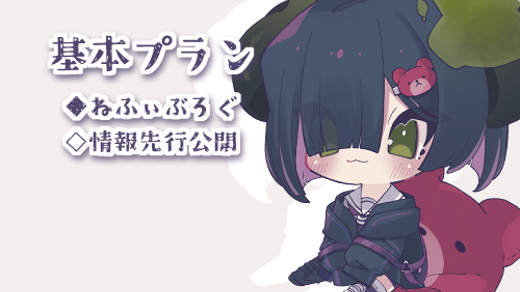 基本プラン