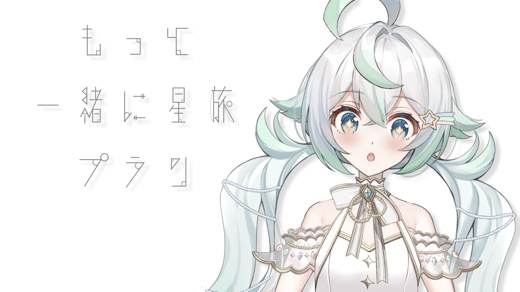 もっと一緒に星旅プラン