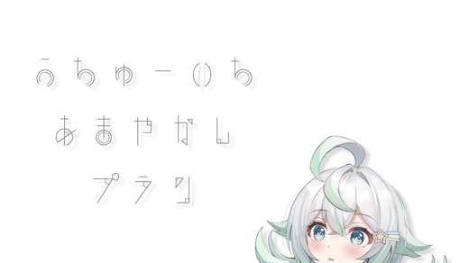 うちゅーいちあまやかしプラン