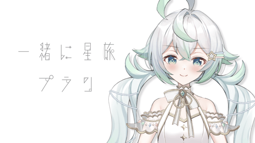 一緒に星旅プラン