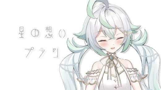 星の想いプラン