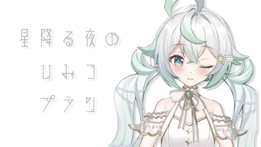 星降る夜のひみつプラン