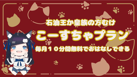 あまえんぼーいなこーすちゃプラン