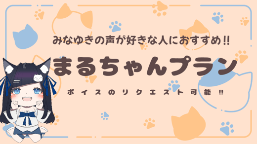 のんびりまるちゃんプラン