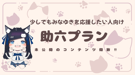 ツンデレ助六プラン
