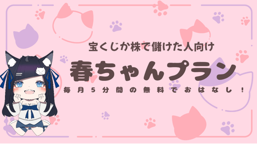 シンデレラガールな春ちゃんプラン
