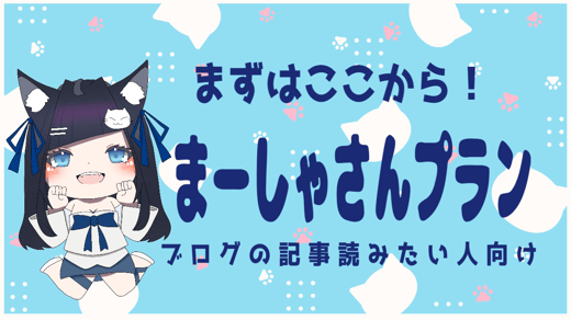 やんちゃなまーしゃさんプラン