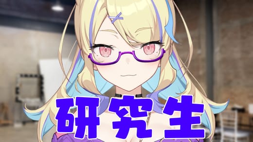 すみれ座の研究生さん