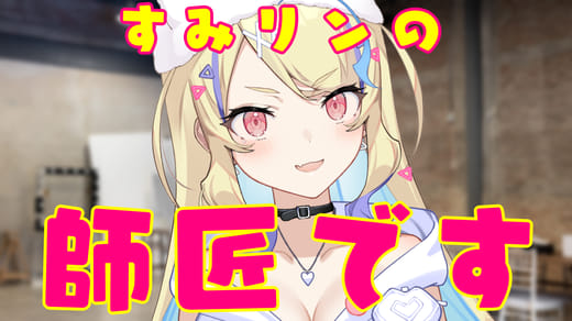 すみリンの師匠面さん