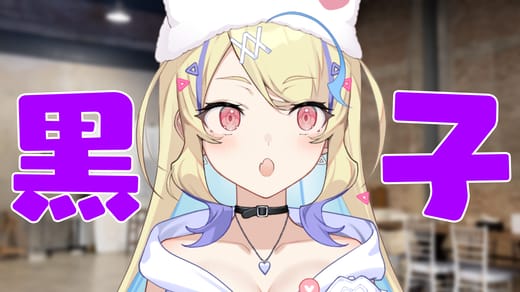 すみれ座の黒子さん