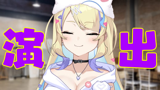 すみれ座の演出さん
