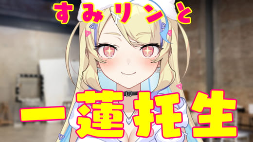 すみリンと一蓮托生さん