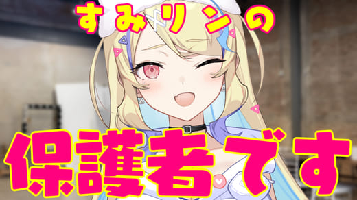 すみリンの保護者面さん