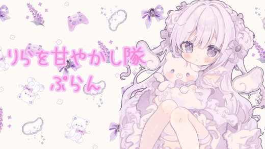 りらを甘やかし隊