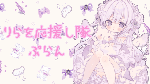 りらを応援し隊