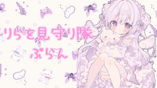 りらを見守り隊