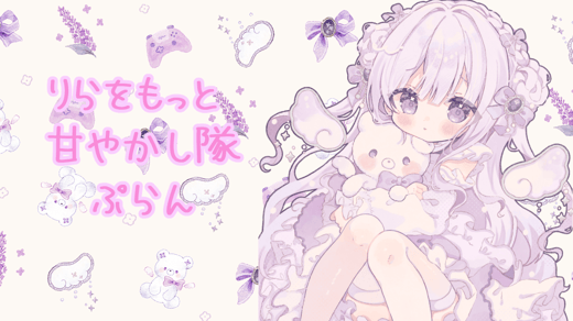 りらをもっと甘やかし隊