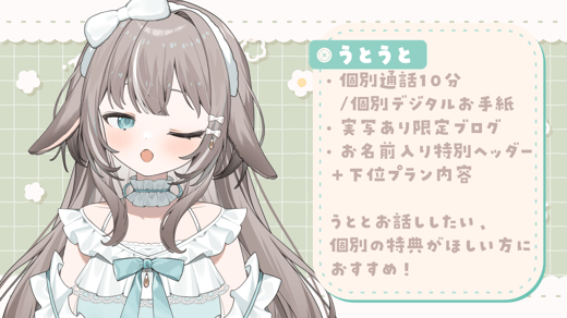 うとうとプラン