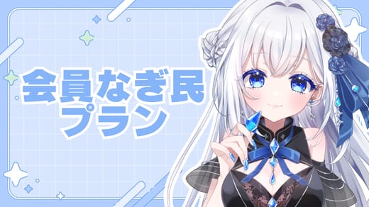会員なぎ民プラン
