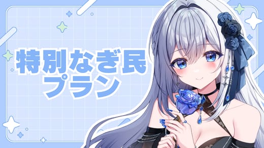 特別なぎ民プラン