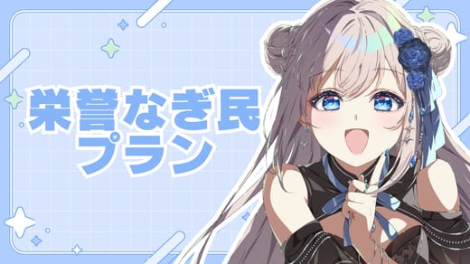 栄誉なぎ民プラン