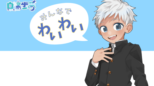 「みんなでわいわい」