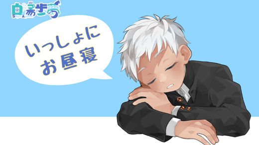 「いっしょにお昼寝」