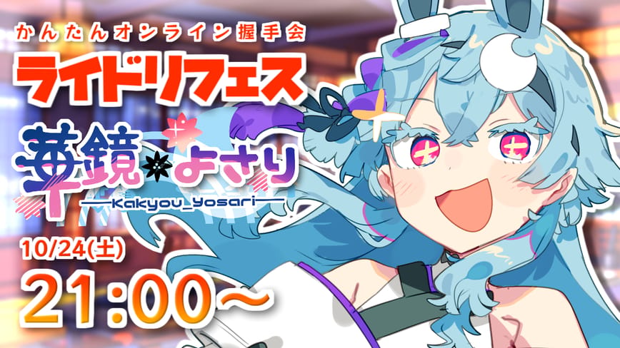 【ライドリフェス】10月24日開催🥳華鏡よさりバーチャル握手会会場