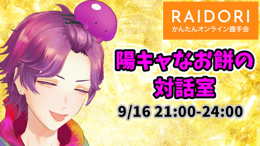 バーチャル握手会