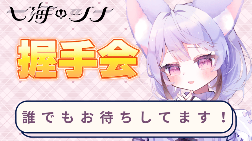 10月フェス握手会