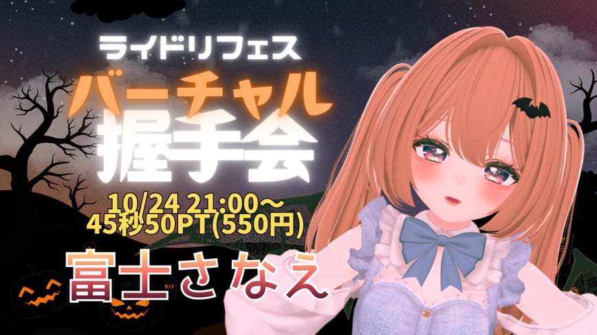 【10/24】富士さなえバーチャル握手会