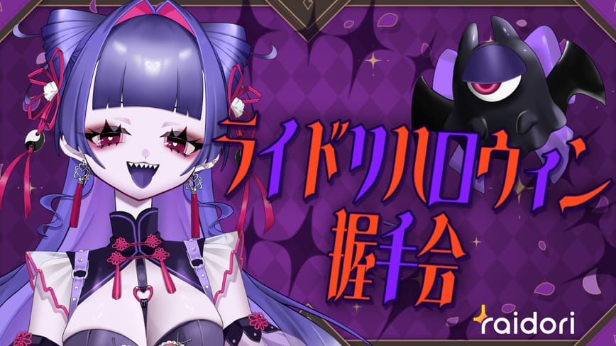 🫱🏻‍🫲🏻ハロウィン歌枠リレー記念握手会🎃