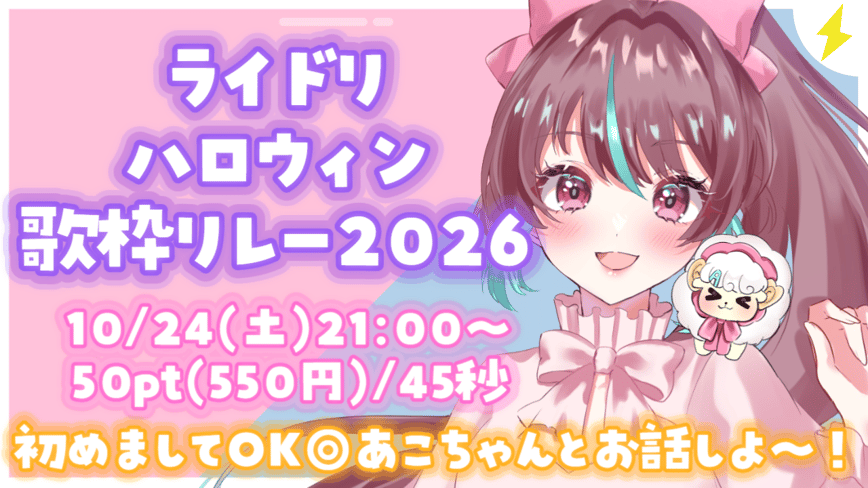 ハロウィン歌枠リレー2026記念握手会！