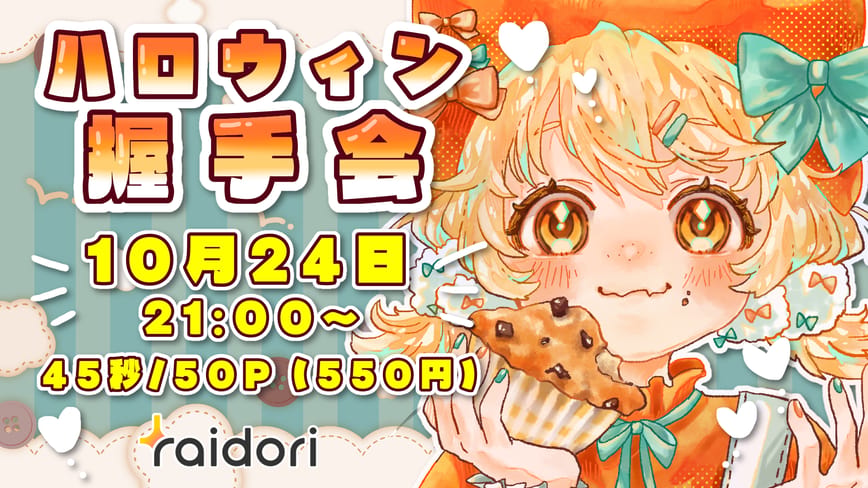 ハロウィンライドリフェス握手会