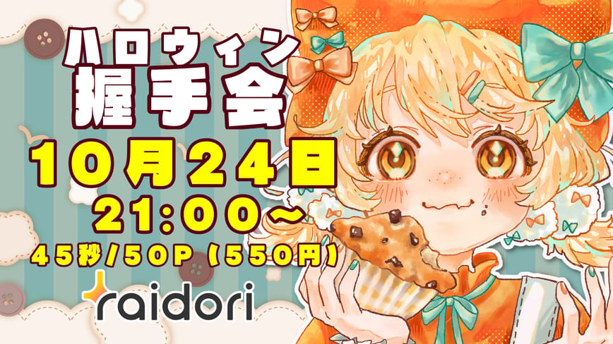 ハロウィンライドリフェス握手会