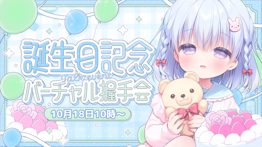 誕生日記念バーチャル握手会
