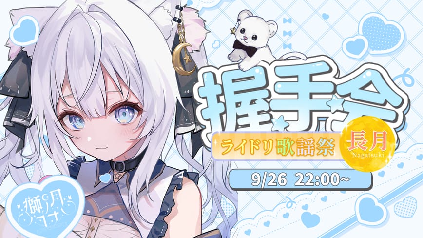 ヨナと握手会🐾【#ライドリ歌謡祭ー長月ー】