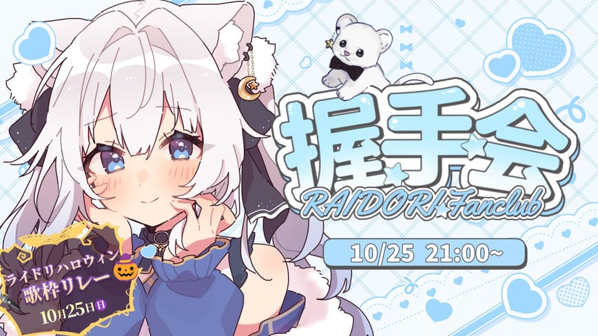 ヨナと握手会🐾【#ライドリハロウィン歌枠リレー】