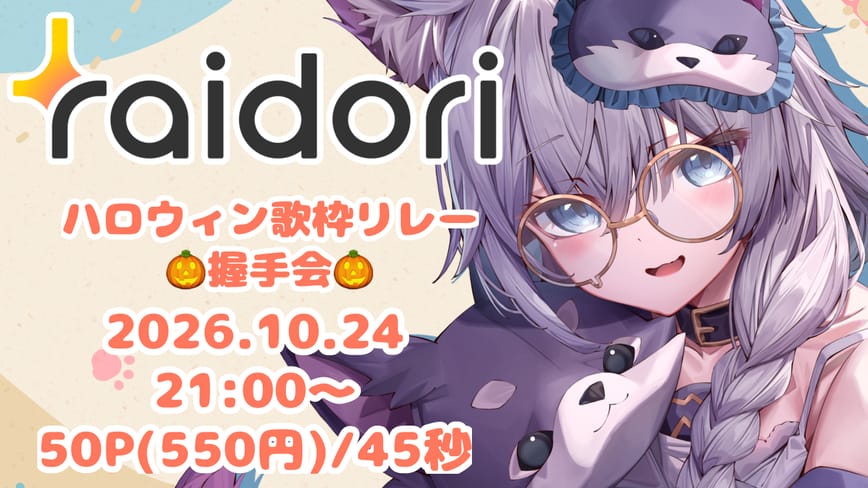 ハロウィン歌枠リレー握手会