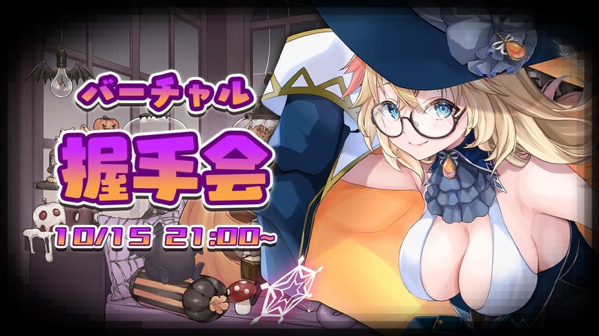 魔女とお茶会【バーチャル握手会】