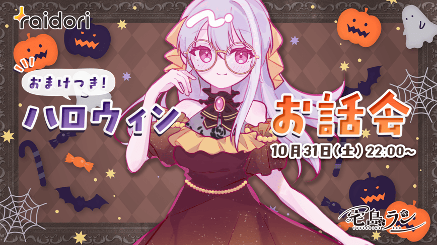 ハロウィンお話会 ～島邸宅へようこそ！～